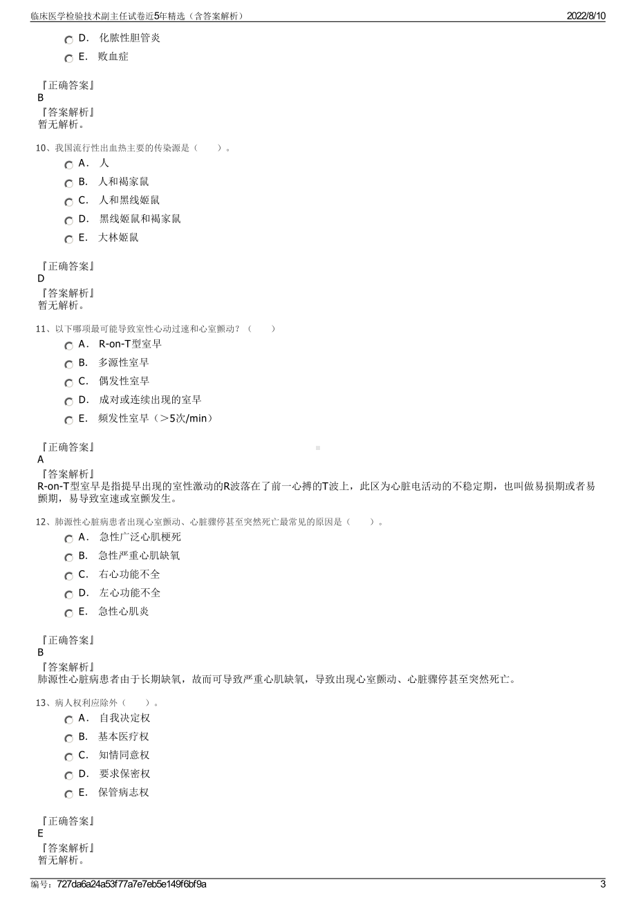 临床医学检验技术副主任试卷近5年精选（含答案解析）.pdf_第3页