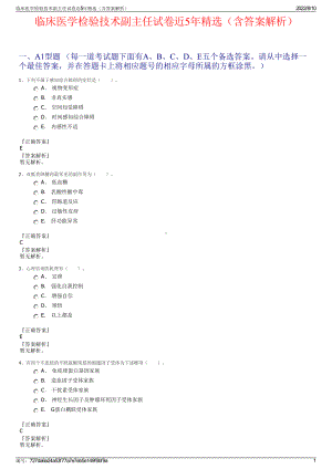 临床医学检验技术副主任试卷近5年精选（含答案解析）.pdf