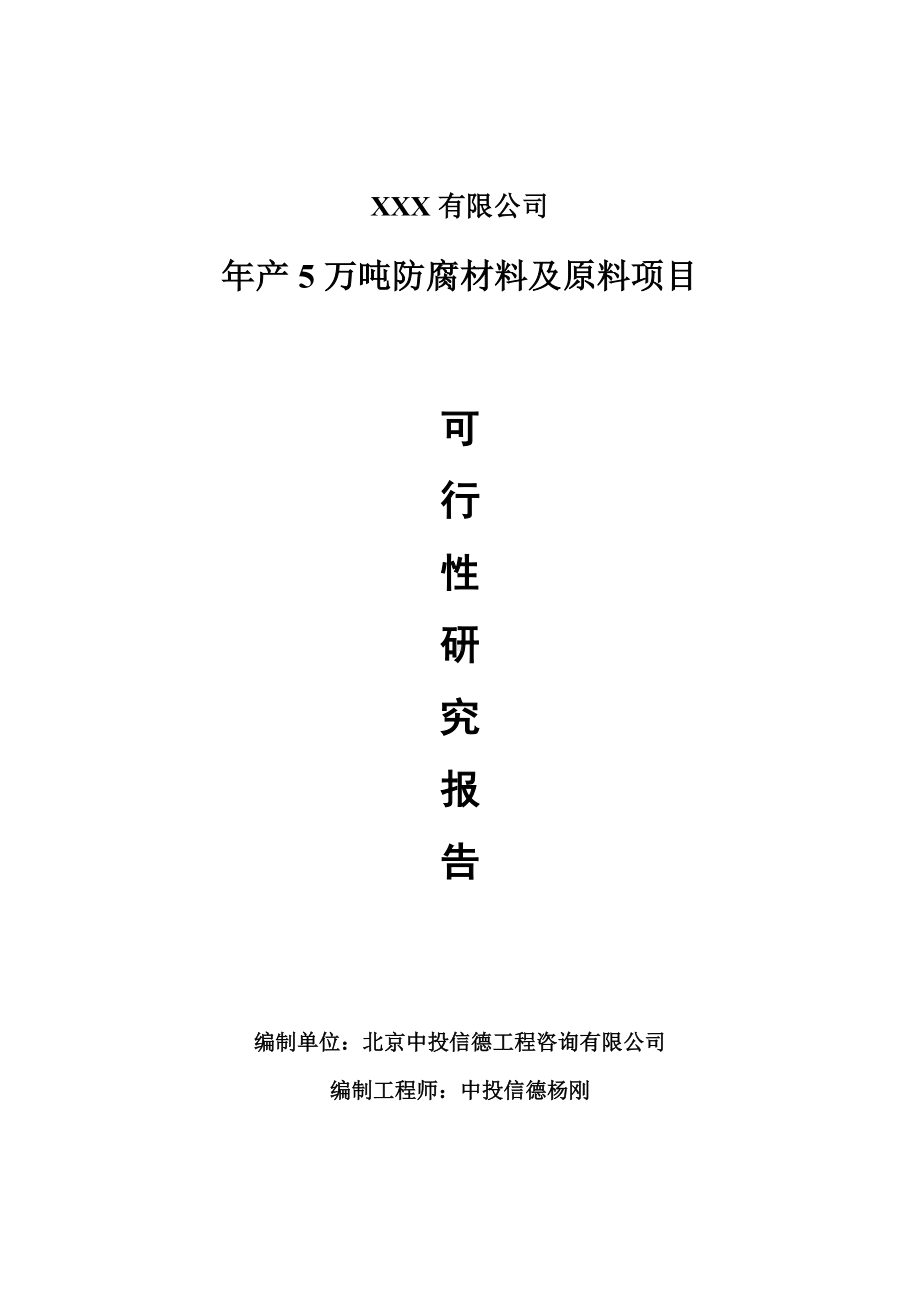 年产5万吨防腐材料及原料项目可行性研究报告建议书.doc_第1页