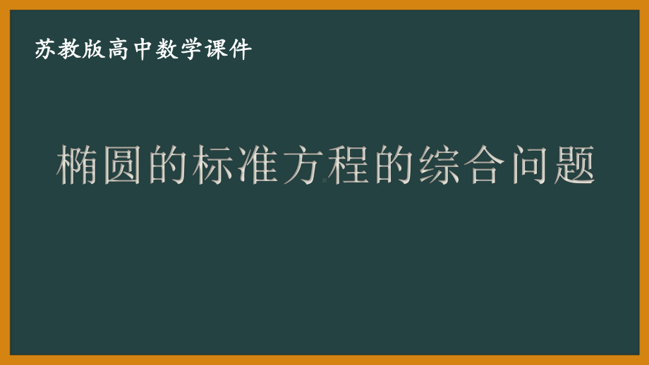 苏教版高中数学选择性必修一第3章3.1.1第2课时《椭圆的标准方程的综合问题》课件.pptx_第1页