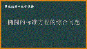 苏教版高中数学选择性必修一第3章3.1.1第2课时《椭圆的标准方程的综合问题》课件.pptx