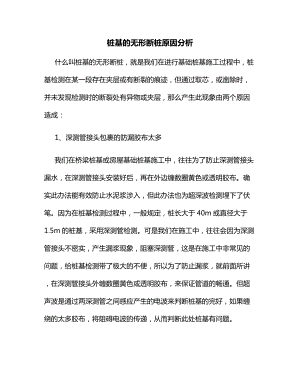 桩基的无形断桩原因分析.docx