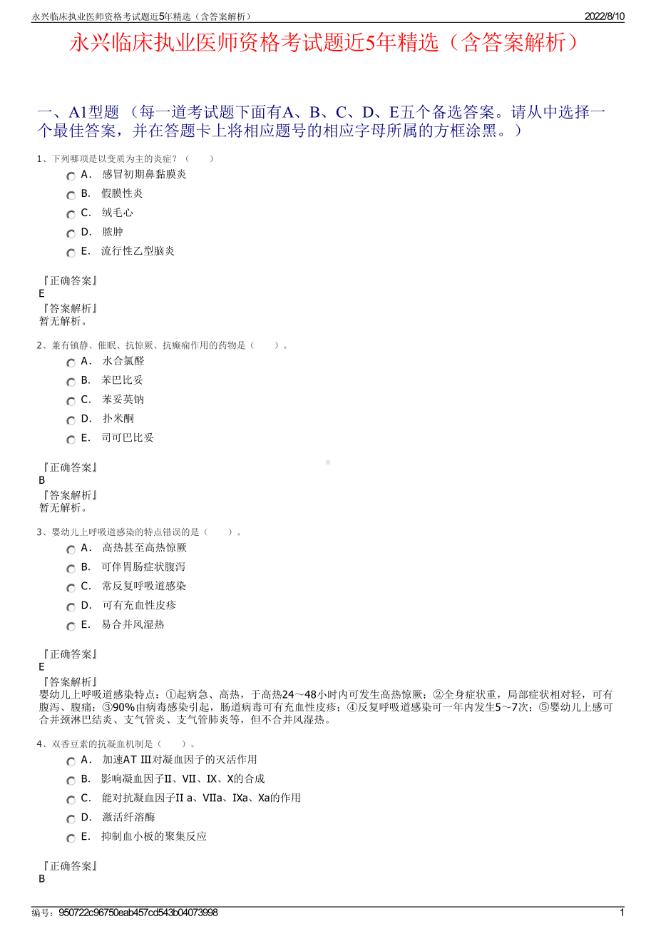 永兴临床执业医师资格考试题近5年精选（含答案解析）.pdf_第1页