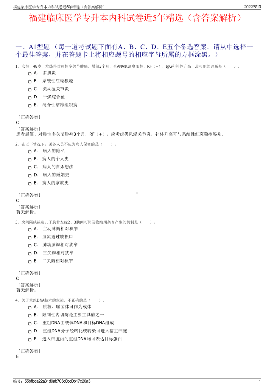 福建临床医学专升本内科试卷近5年精选（含答案解析）.pdf_第1页