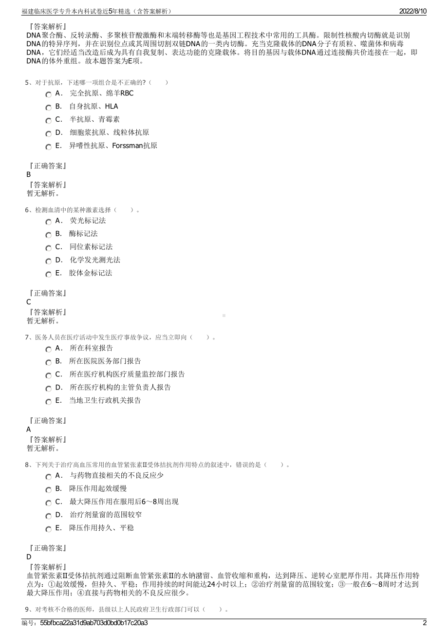 福建临床医学专升本内科试卷近5年精选（含答案解析）.pdf_第2页