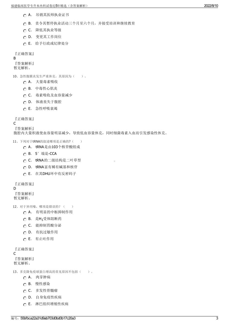 福建临床医学专升本内科试卷近5年精选（含答案解析）.pdf_第3页