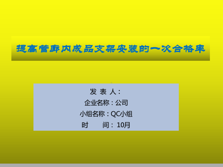 提高管廊内成品支架安装的一次合格率QC成果发布.pptx_第1页