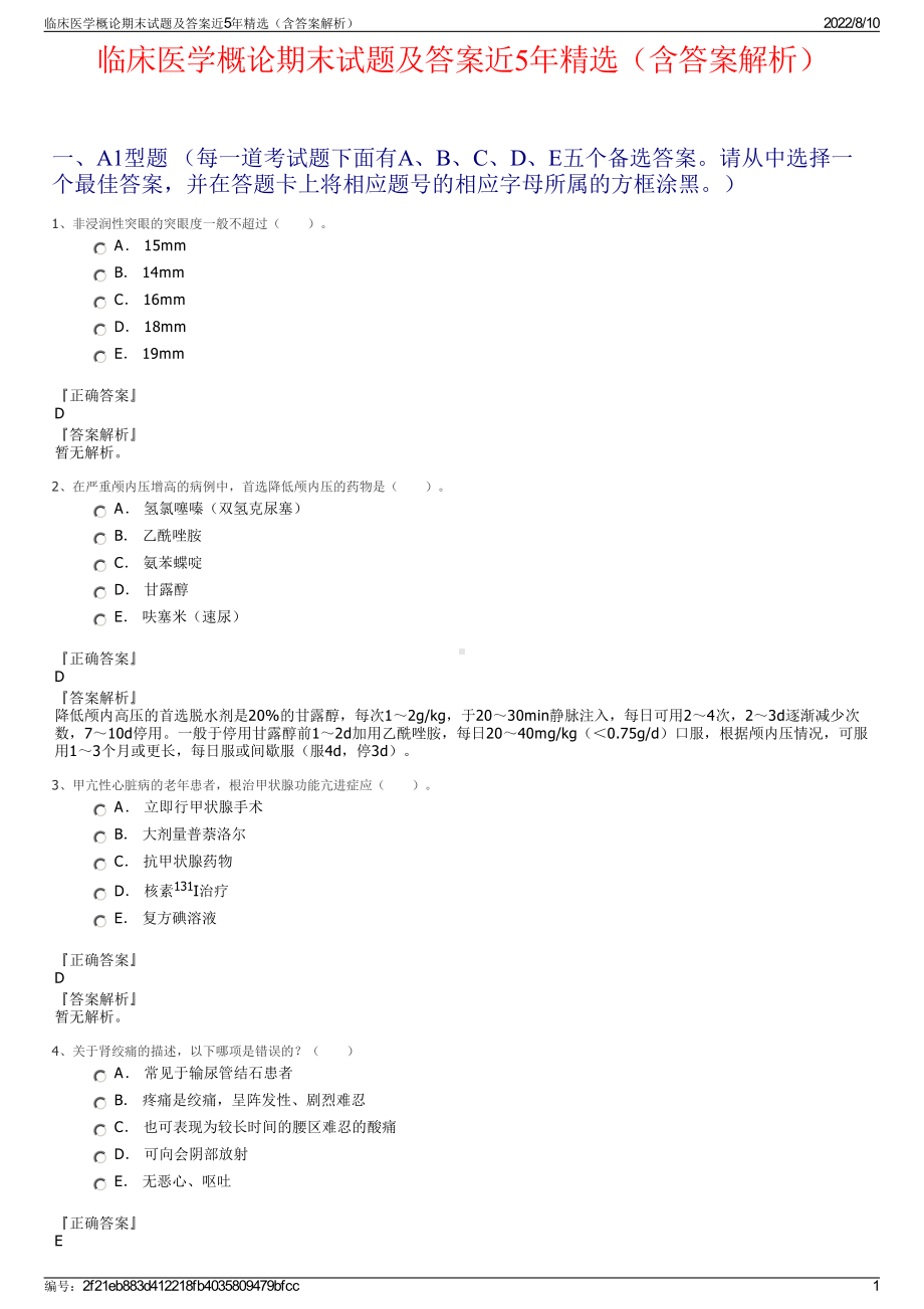 临床医学概论期末试题及答案近5年精选（含答案解析）.pdf_第1页