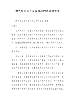 燃气安全生产会议领导的讲话稿范文.docx