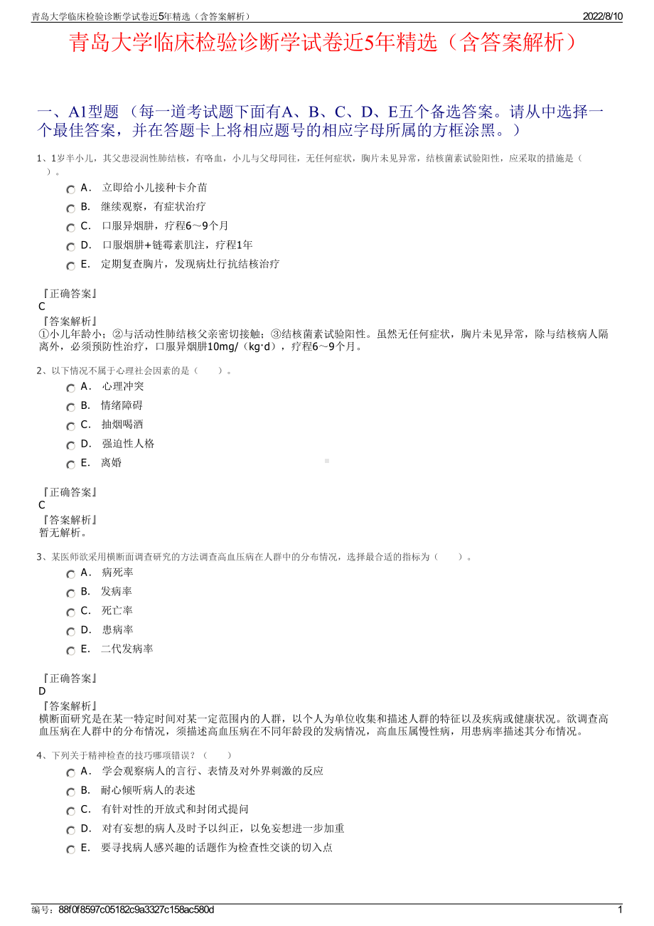 青岛大学临床检验诊断学试卷近5年精选（含答案解析）.pdf_第1页