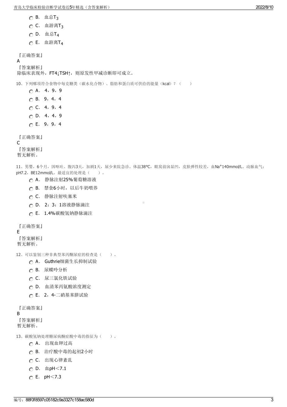 青岛大学临床检验诊断学试卷近5年精选（含答案解析）.pdf_第3页