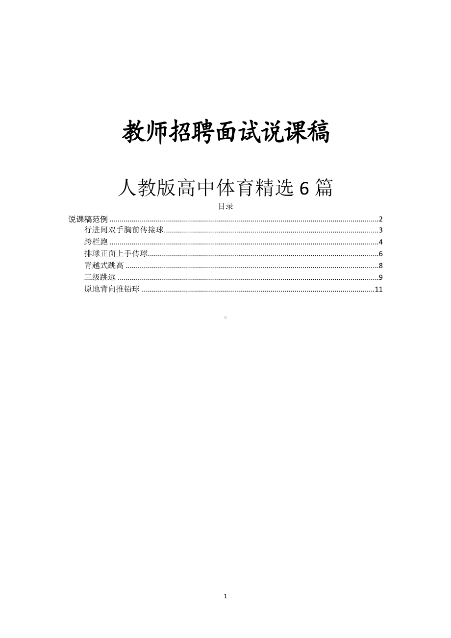 （教师招聘面试说课稿）人教版高中体育精选6篇.doc_第1页