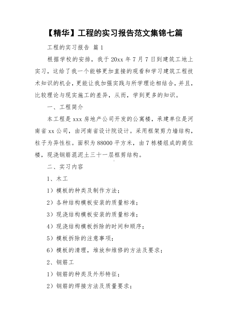 （精华）工程的实习报告范文集锦七篇.doc_第1页