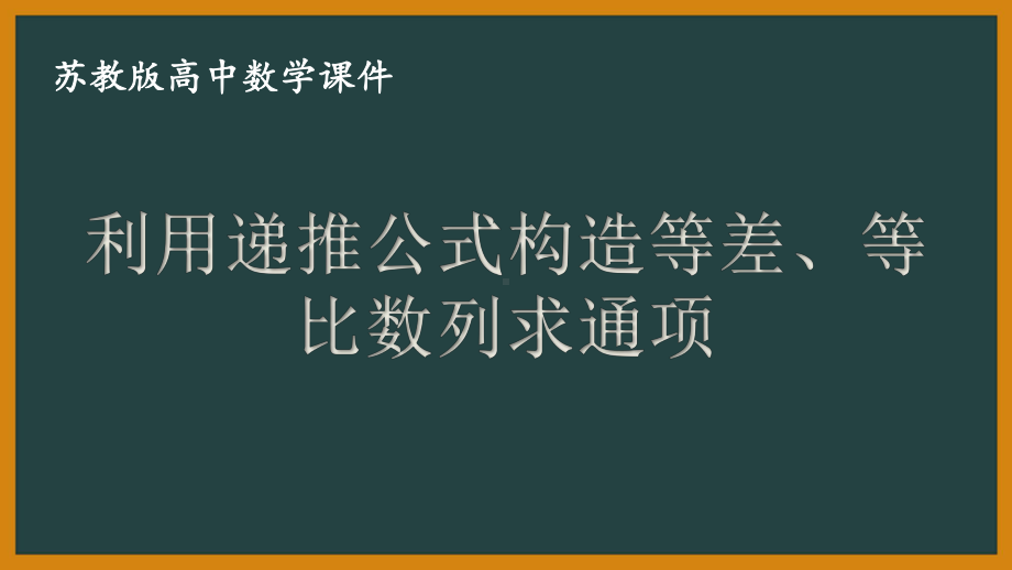 苏教版高中数学选择性必修一第4章习题课《利用递推公式构造等差、等比数列求通项》课件.pptx_第1页