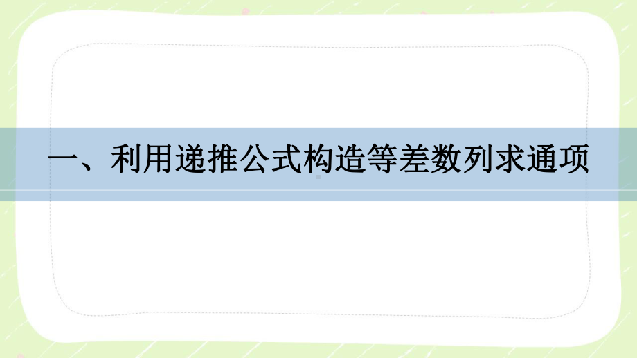 苏教版高中数学选择性必修一第4章习题课《利用递推公式构造等差、等比数列求通项》课件.pptx_第2页