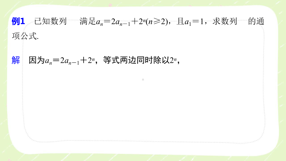 苏教版高中数学选择性必修一第4章习题课《利用递推公式构造等差、等比数列求通项》课件.pptx_第3页