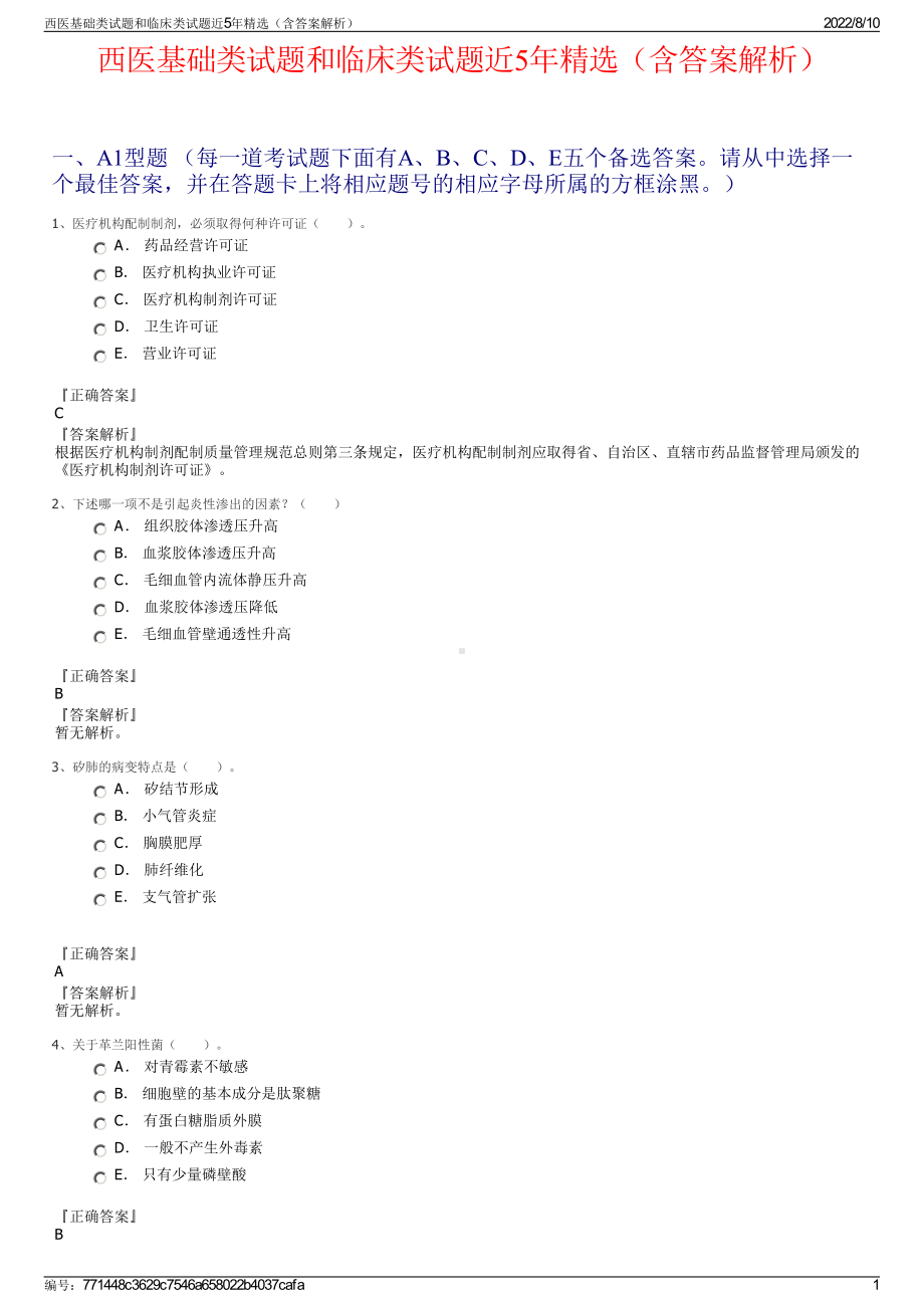 西医基础类试题和临床类试题近5年精选（含答案解析）.pdf_第1页