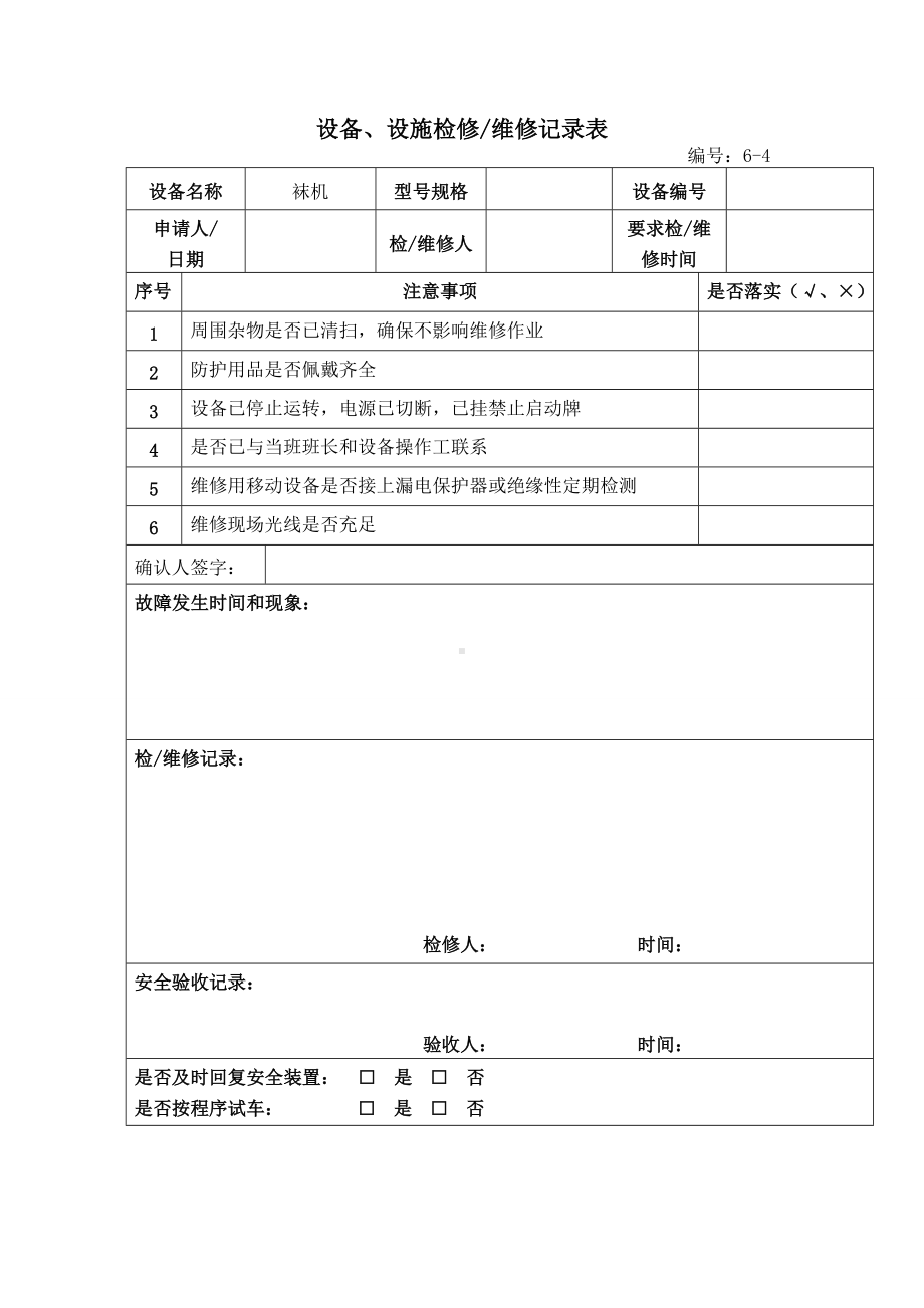 设备、设施检修维修记录表参考模板范本.doc_第1页