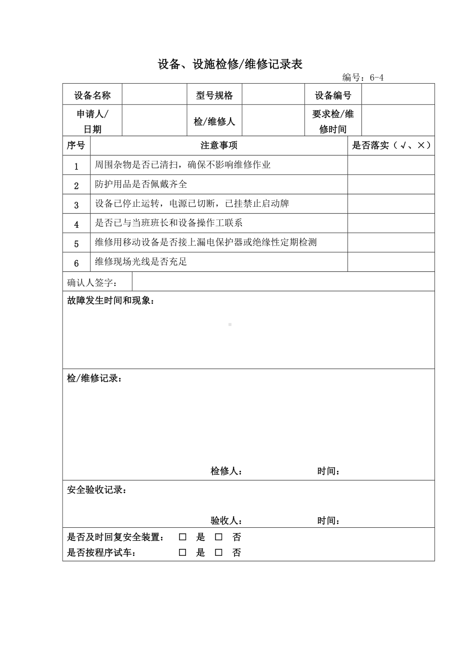 设备、设施检修维修记录表参考模板范本.doc_第2页