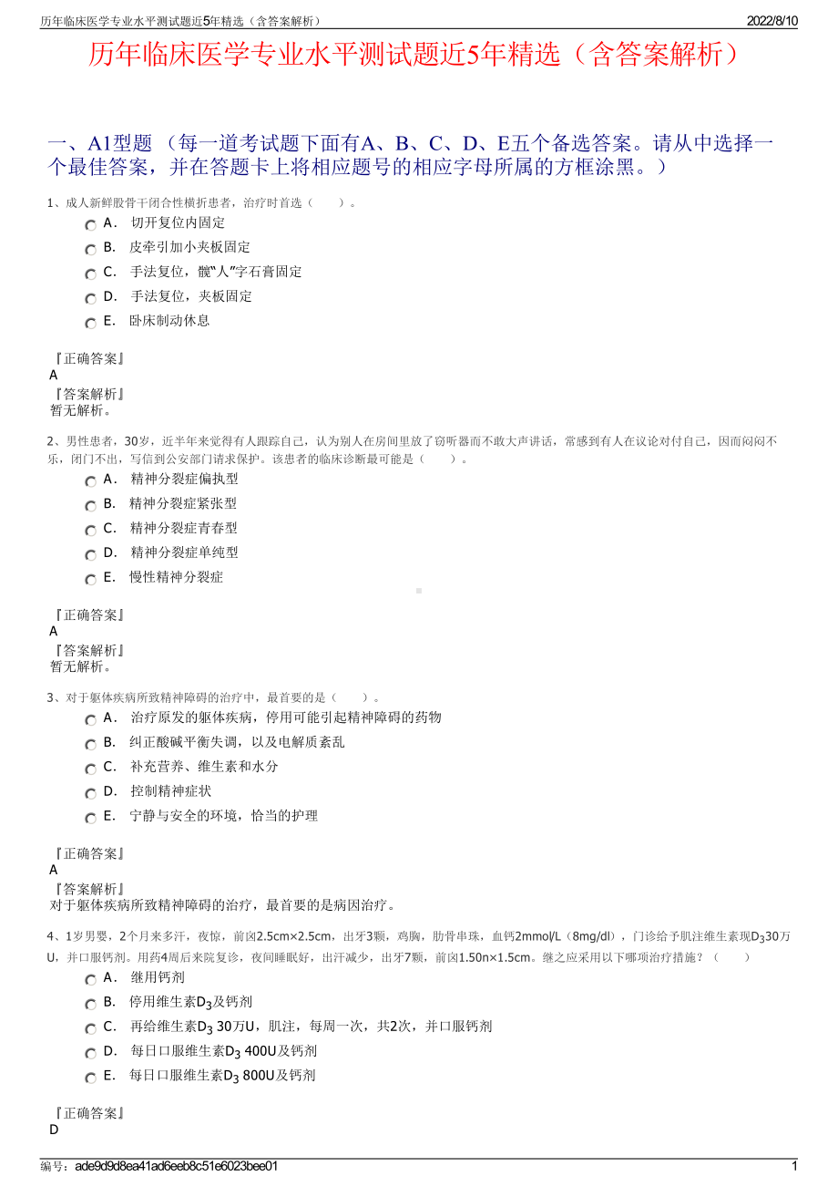 历年临床医学专业水平测试题近5年精选（含答案解析）.pdf_第1页