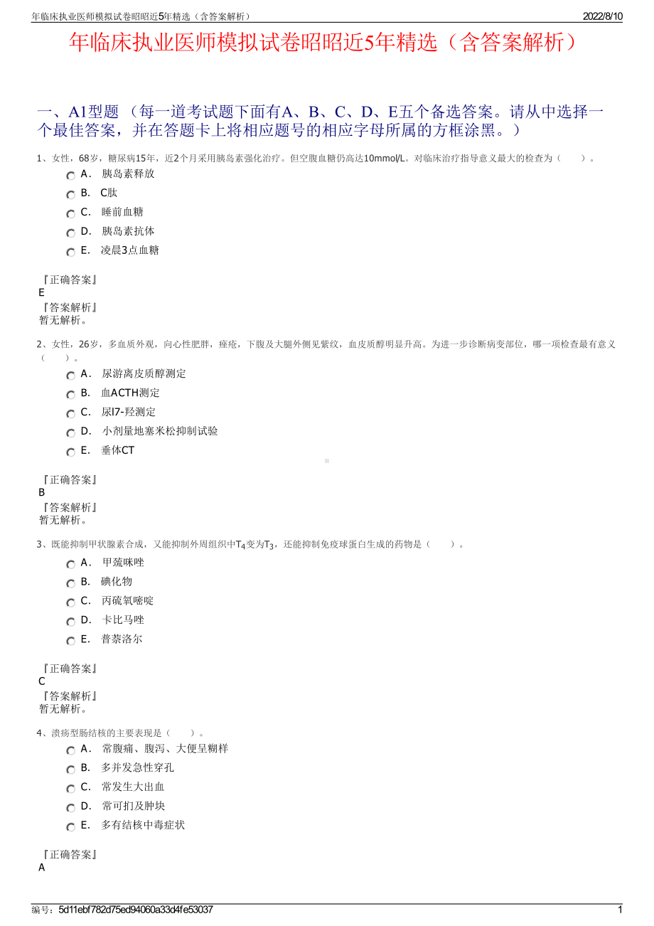 年临床执业医师模拟试卷昭昭近5年精选（含答案解析）.pdf_第1页