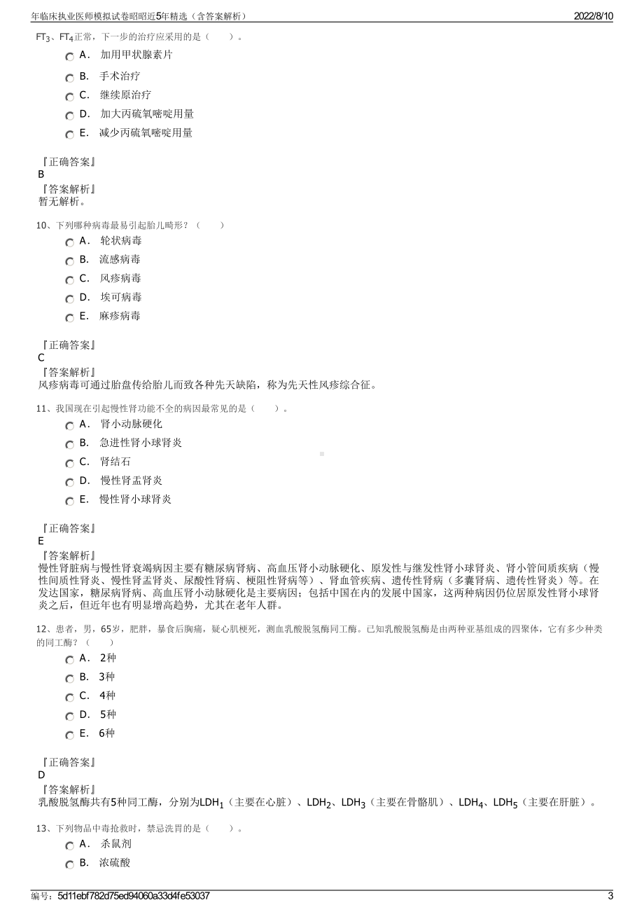 年临床执业医师模拟试卷昭昭近5年精选（含答案解析）.pdf_第3页