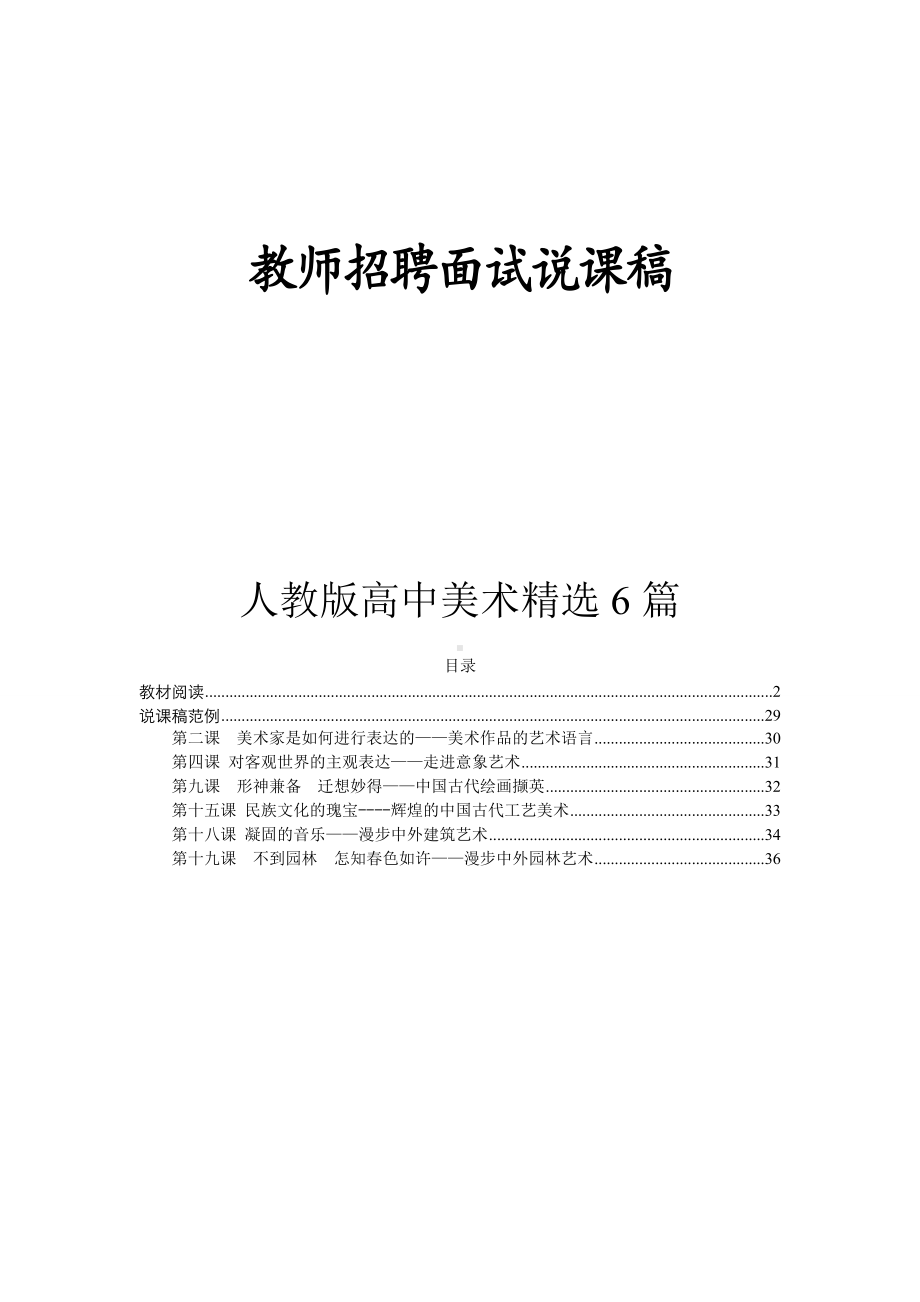 （教师招聘面试说课稿）人美版高中美术精选6篇.doc_第1页