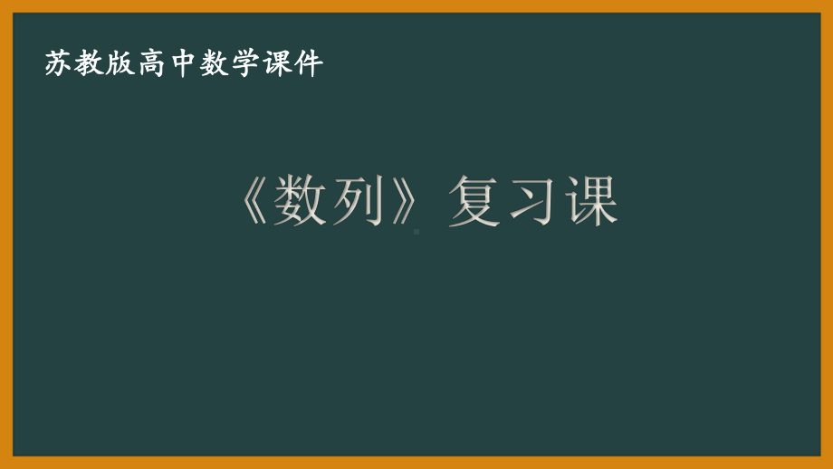 苏教版高中数学选择性必修一第4章《数列》复习课课件.pptx_第1页