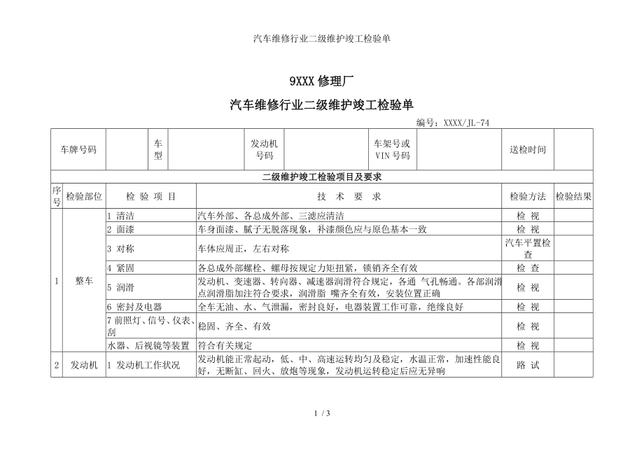 汽车维修行业二级维护竣工检验单参考模板范本.doc_第1页