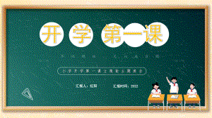 黑板风小学2022秋季开学第一课PPT模板.pptx