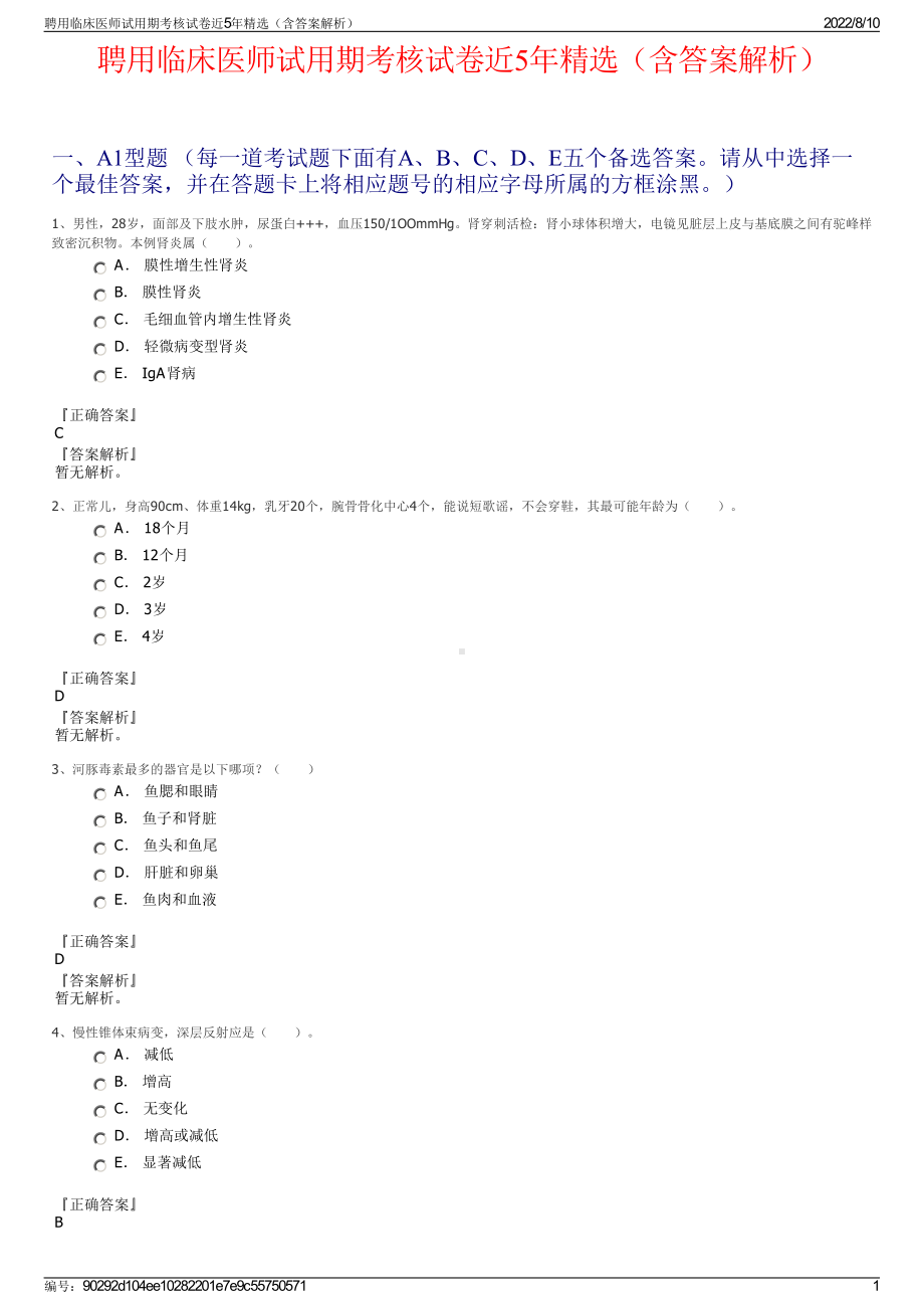 聘用临床医师试用期考核试卷近5年精选（含答案解析）.pdf_第1页