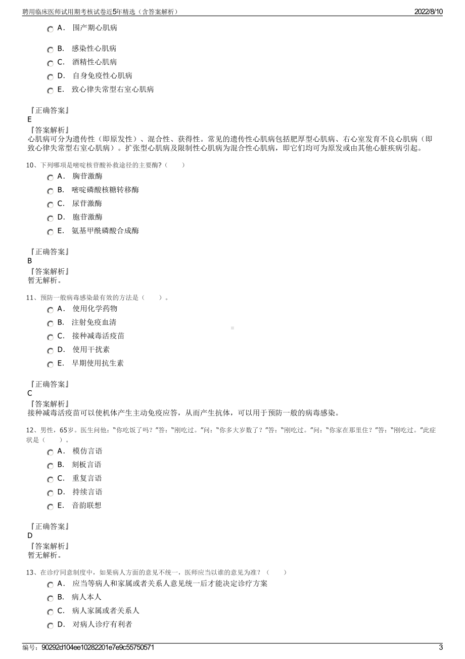 聘用临床医师试用期考核试卷近5年精选（含答案解析）.pdf_第3页