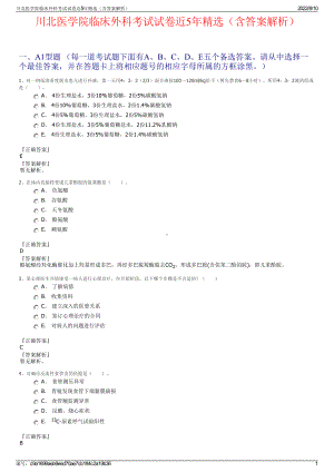 川北医学院临床外科考试试卷近5年精选（含答案解析）.pdf