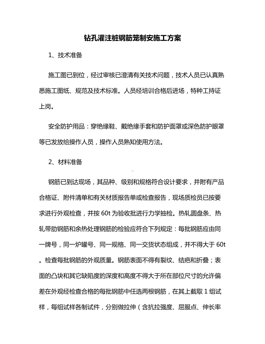 钻孔灌注桩钢筋笼制安施工方案.docx_第1页