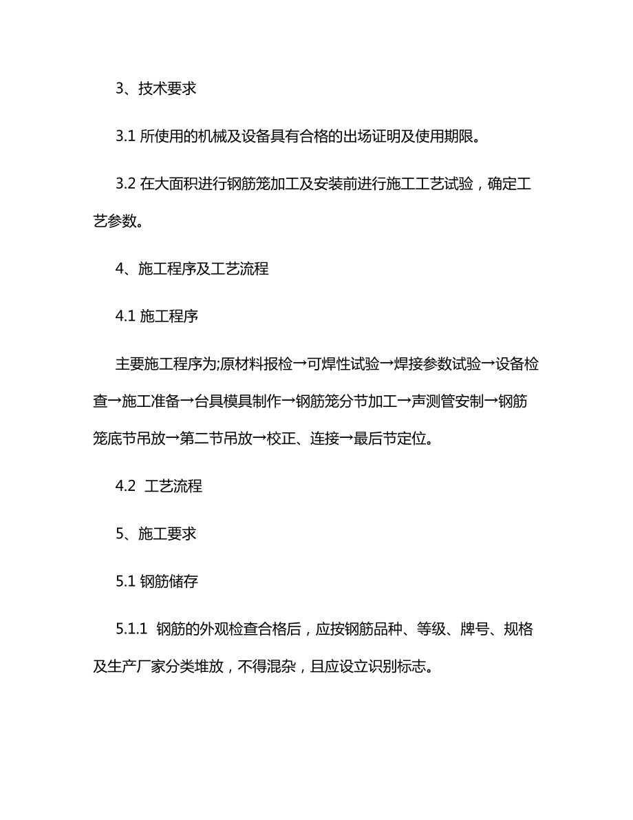 钻孔灌注桩钢筋笼制安施工方案.docx_第3页