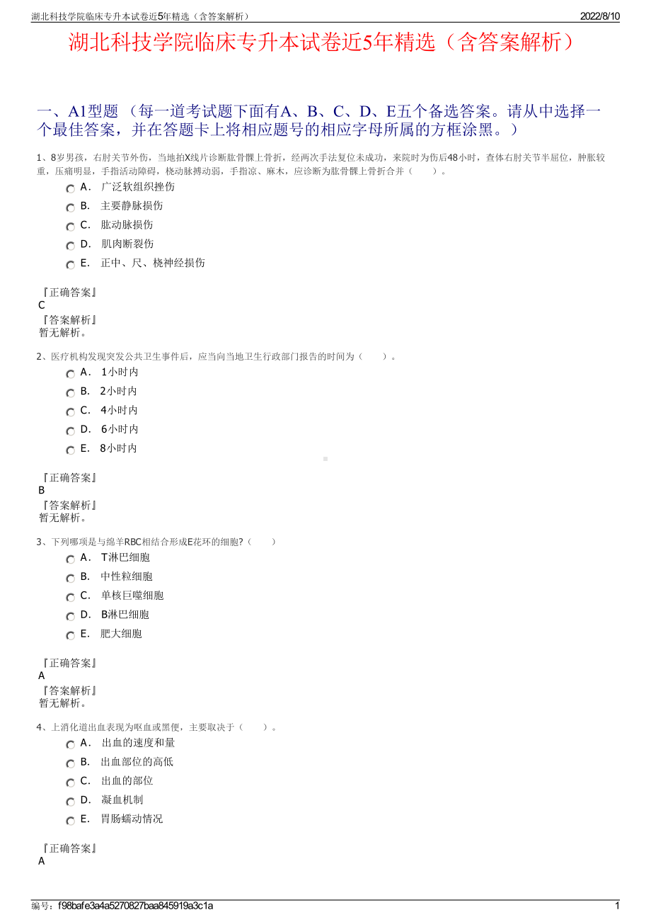 湖北科技学院临床专升本试卷近5年精选（含答案解析）.pdf_第1页