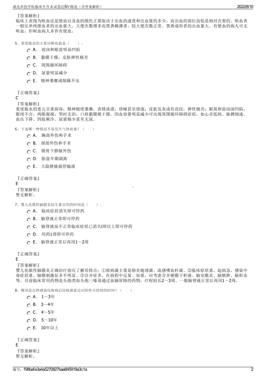 湖北科技学院临床专升本试卷近5年精选（含答案解析）.pdf_第2页