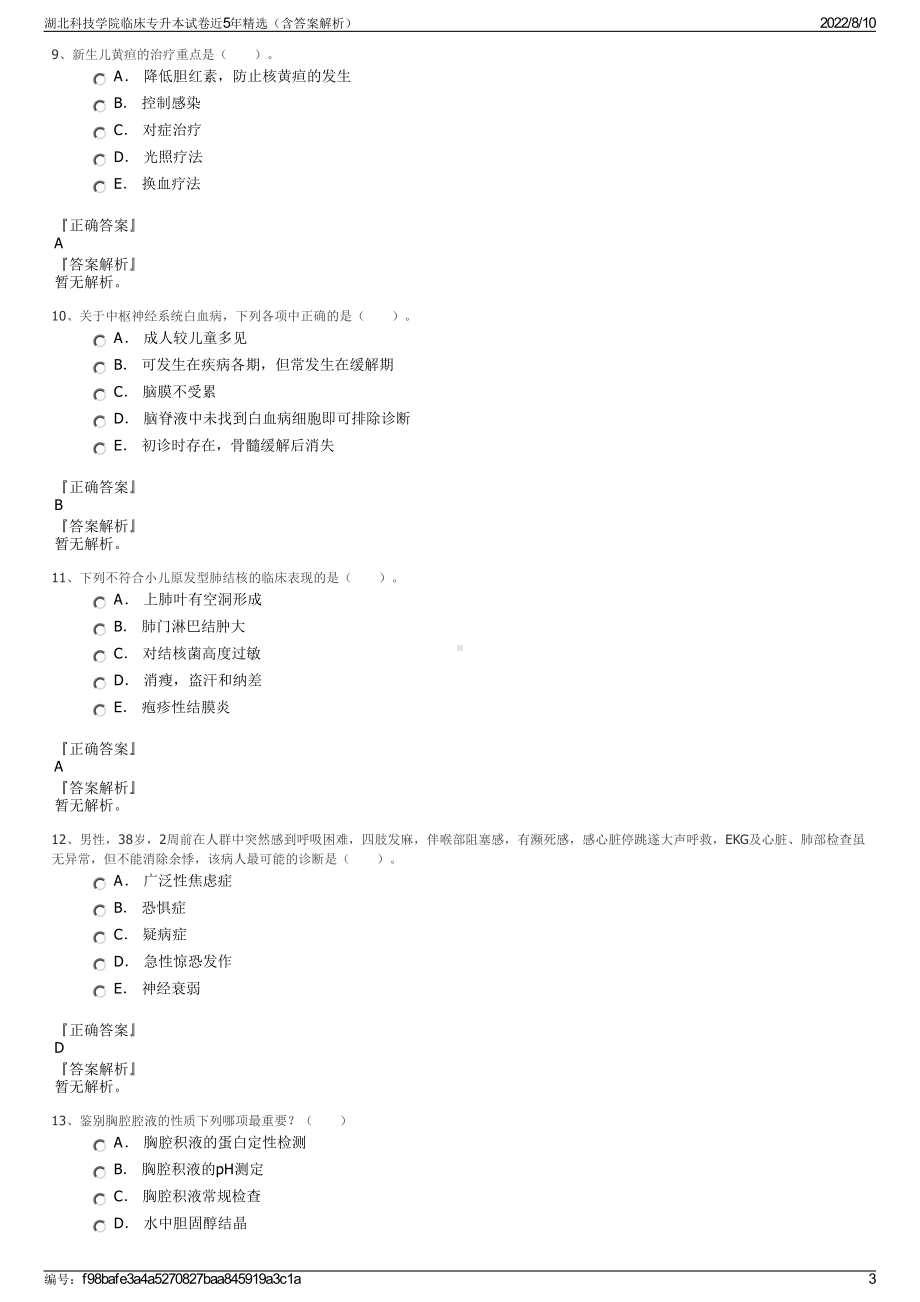 湖北科技学院临床专升本试卷近5年精选（含答案解析）.pdf_第3页