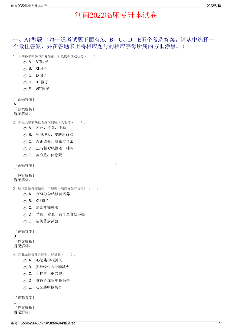 河南2022临床专升本试卷.pdf_第1页