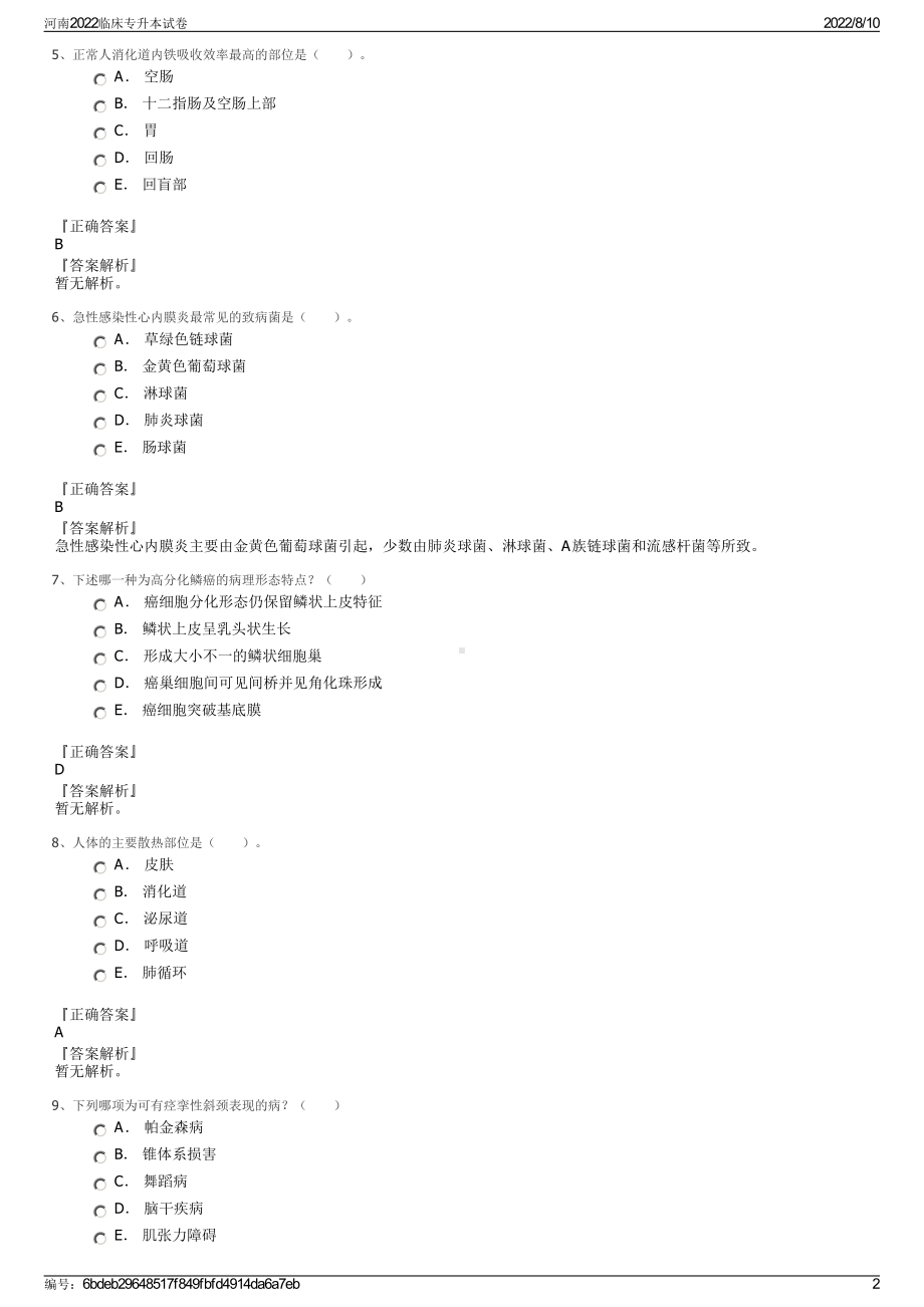 河南2022临床专升本试卷.pdf_第2页