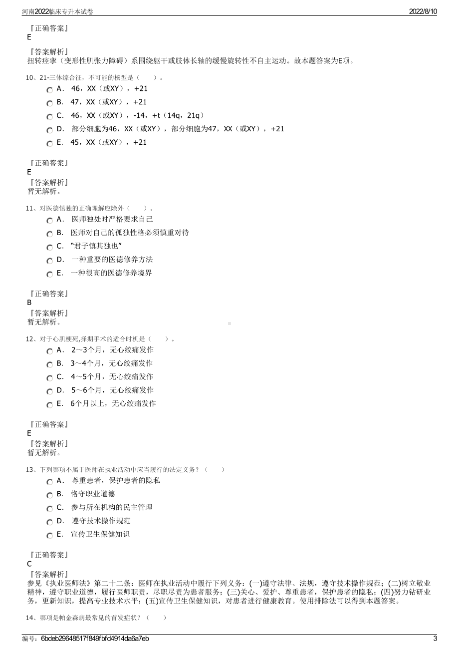 河南2022临床专升本试卷.pdf_第3页