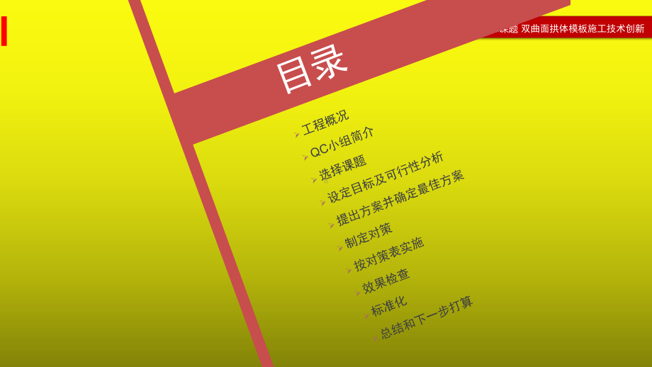 QC课题双曲面拱体模板施工技术创新.pptx_第2页