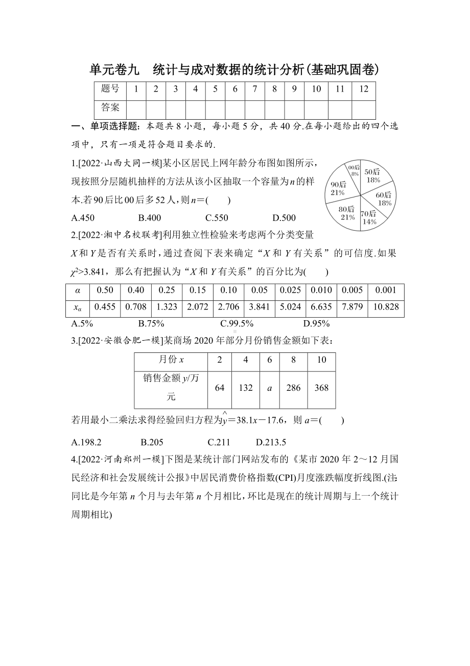 2023届高三数学单元卷九《统计与成对数据的统计分析》基础巩固卷（及答案）.docx_第1页