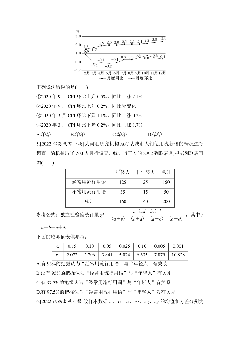 2023届高三数学单元卷九《统计与成对数据的统计分析》基础巩固卷（及答案）.docx_第2页