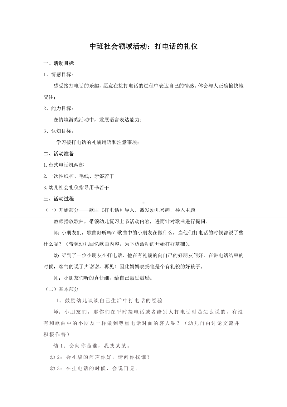 面试 试讲稿 幼教 中班社会领域《打电话的礼仪》.docx_第1页