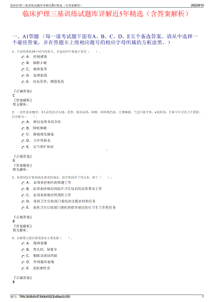 临床护理三基训练试题库详解近5年精选（含答案解析）.pdf