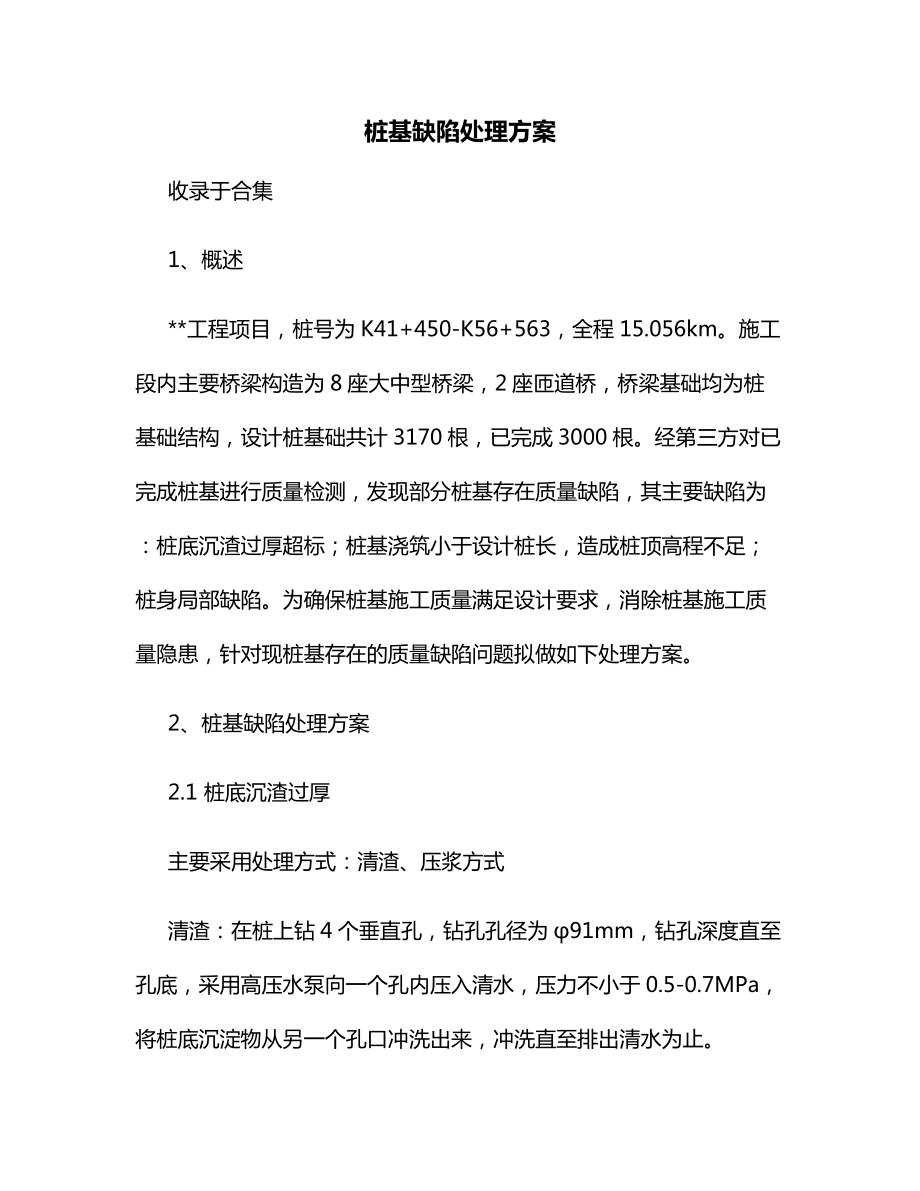 桩基缺陷处理方案.docx_第1页