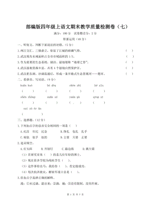 部编版四年级上语文期末教学质量检测卷（七）含参考答案.doc