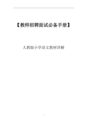 （教师招聘面试必备手册）—人教版小学语文教材详解.doc