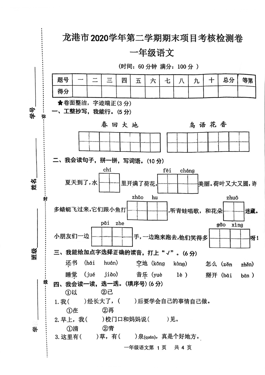 浙江省温州市龙港市2020-2021学年一年级下学期期末语文试卷.pdf_第1页